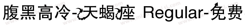 腹黑高冷-天蝎座 Regular字体转换